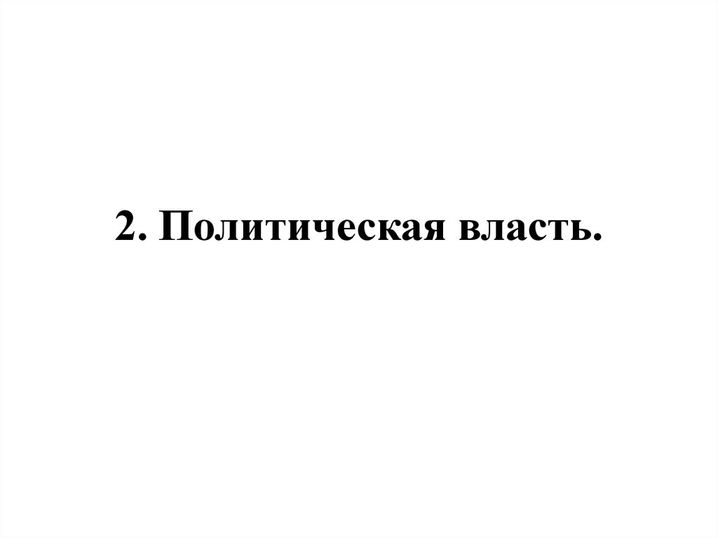 2. Политическая власть.