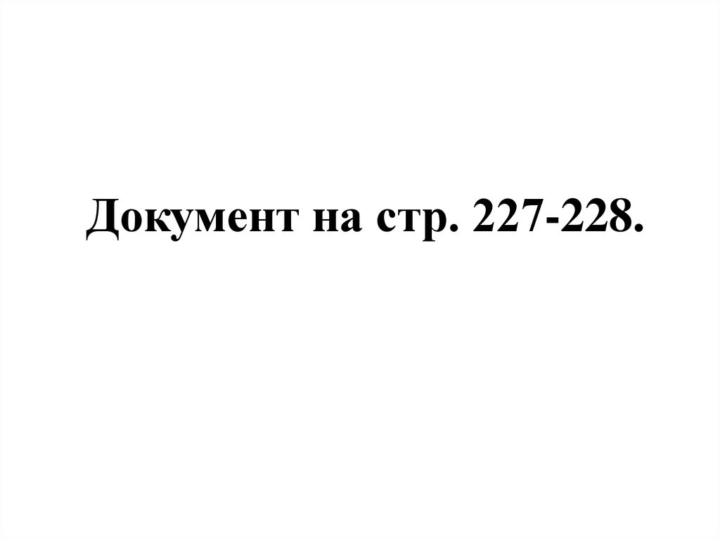 Документ на стр. 227-228.