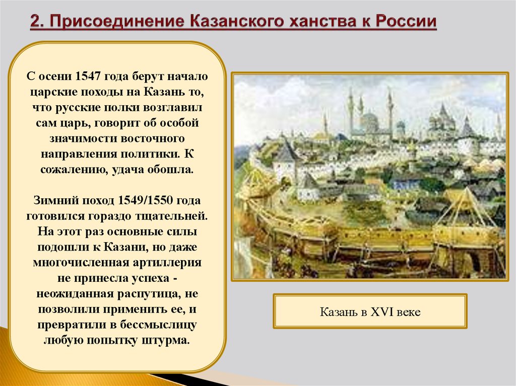 2. Присоединение Казанского ханства к России