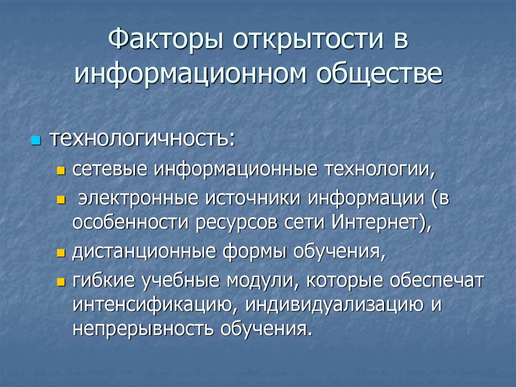 Факторы информационных технологий. Фактор открытости. Информационные факторы. Обществознание. Факторы гласности.