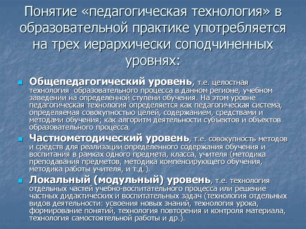 Компенсирующие технологии. Понятие педагогическая технология употребляется на уровне. Концепции в пед практике. Педагогические технологии на практике. Понятие образовательная технология употребляется на уровне.