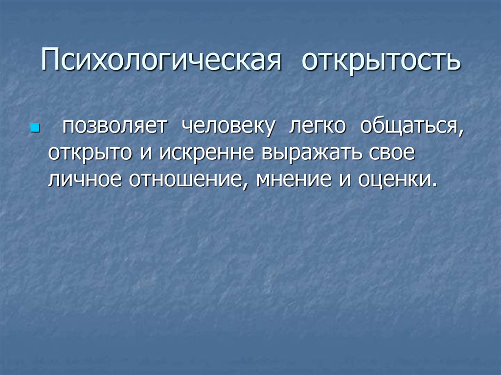 Открытость это. Открытость это в психологии. Открытость это определение. Открытость это качество человека. Понятие открытость человека.