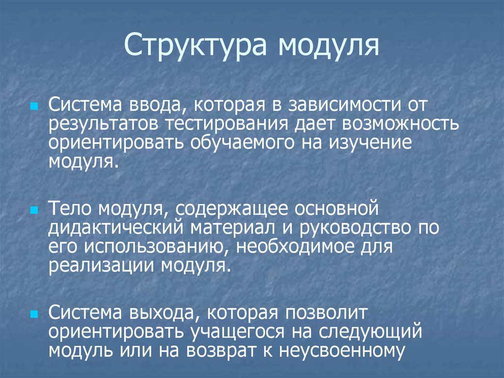 Структура модуля