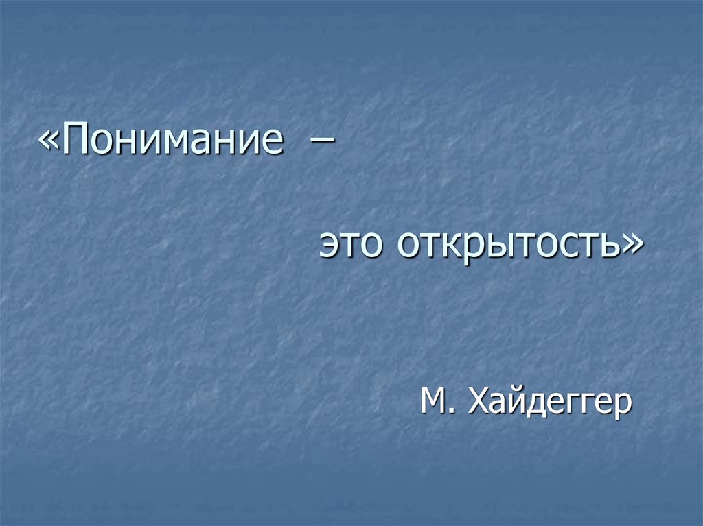 Понять это. О понимании. Понимание это своими словами. Понимание картинки. Правильно понимание это.