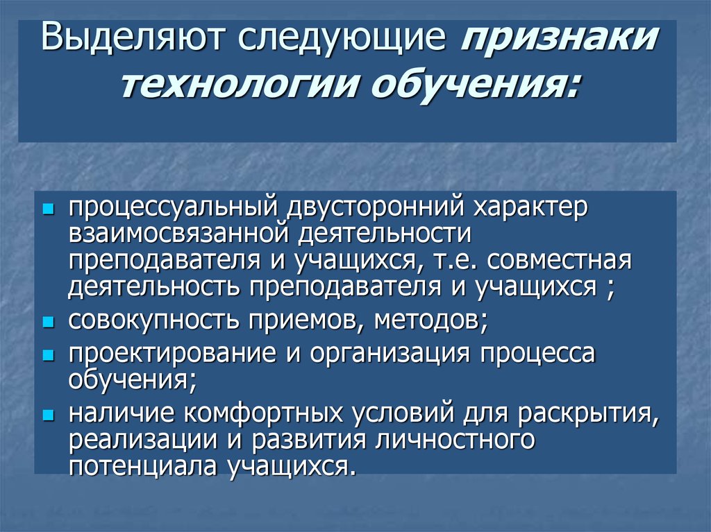 Обучение характеризуется. Признаки технологии. Признаки технологии обучения. Двусторонний характер процесса обучения. Процессуальное обучение.