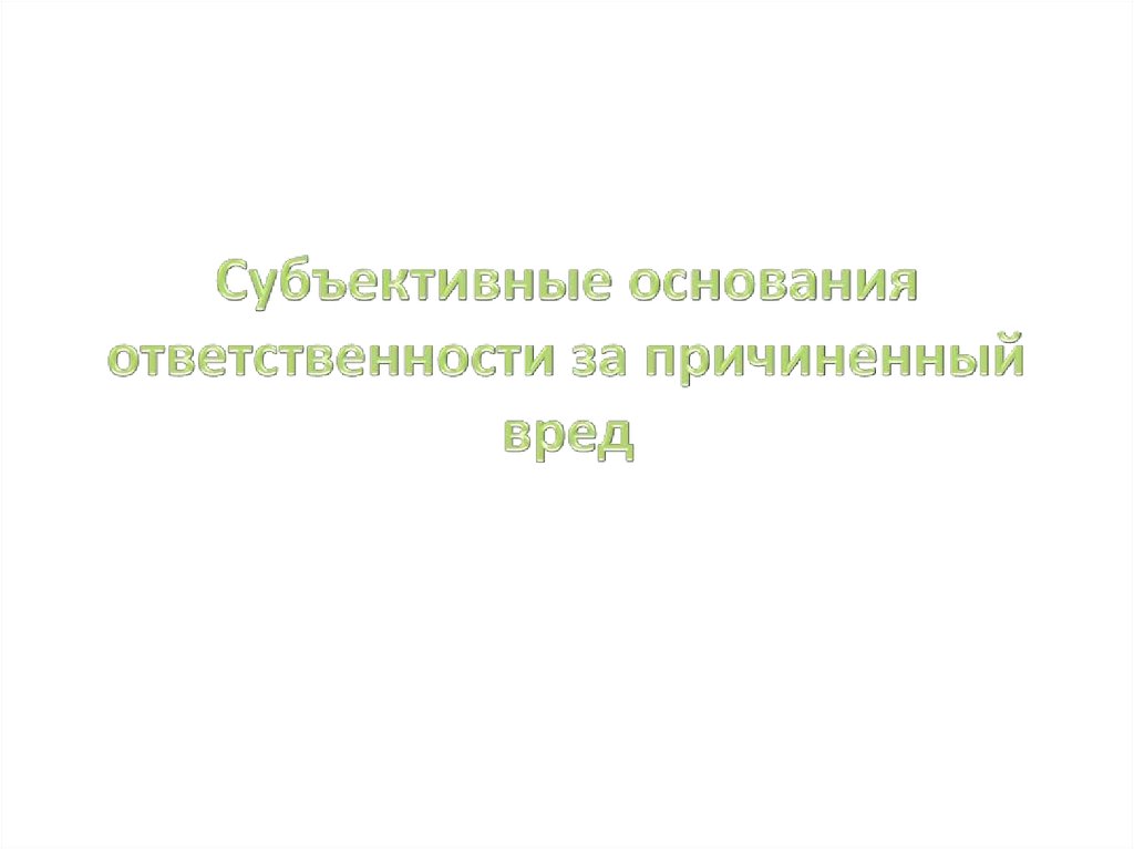 Основание ответственности источником повышенной опасности