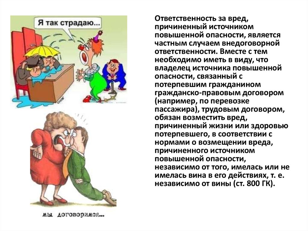 Ответственность за вред причиненный источником повышенной опасности презентация