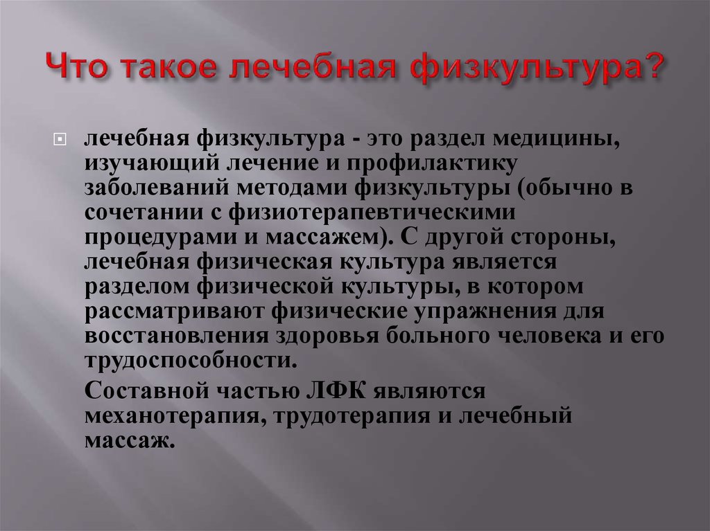 Лечебная физкультура доклад. Сообщение на тему лечебная физкультура. Презентация по теме ЛФК. Лечебно физическая культура проект на тему. Проект на тему что такое лечебная физкультура.