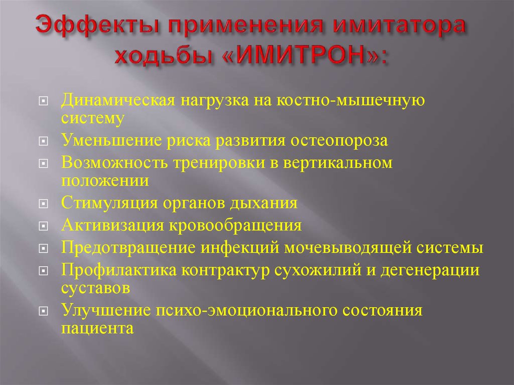 Интенсификация кровообращения. Профилактика контракту. Имитрон показания +литература.