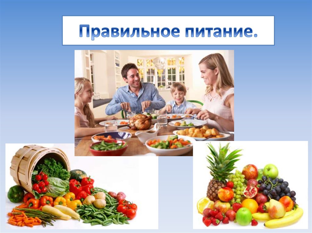 Правильное питание.