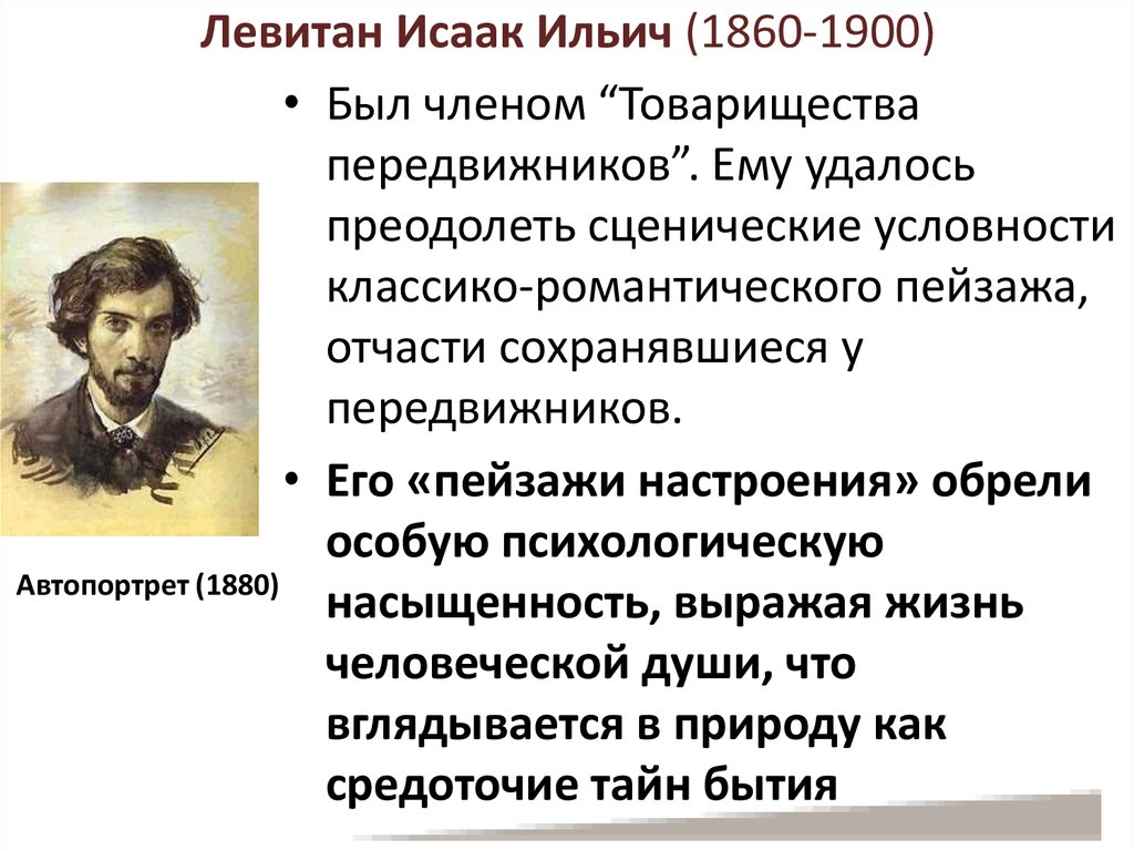 Устный русский про левитана. Исаак Ильич Левитан (1860-1900). Исаак Левитан (1860 – 1900 гг.) автопортрет. Исаак Ильич Левитан автопортрет. Исаак Левитан автопортрет 1880.