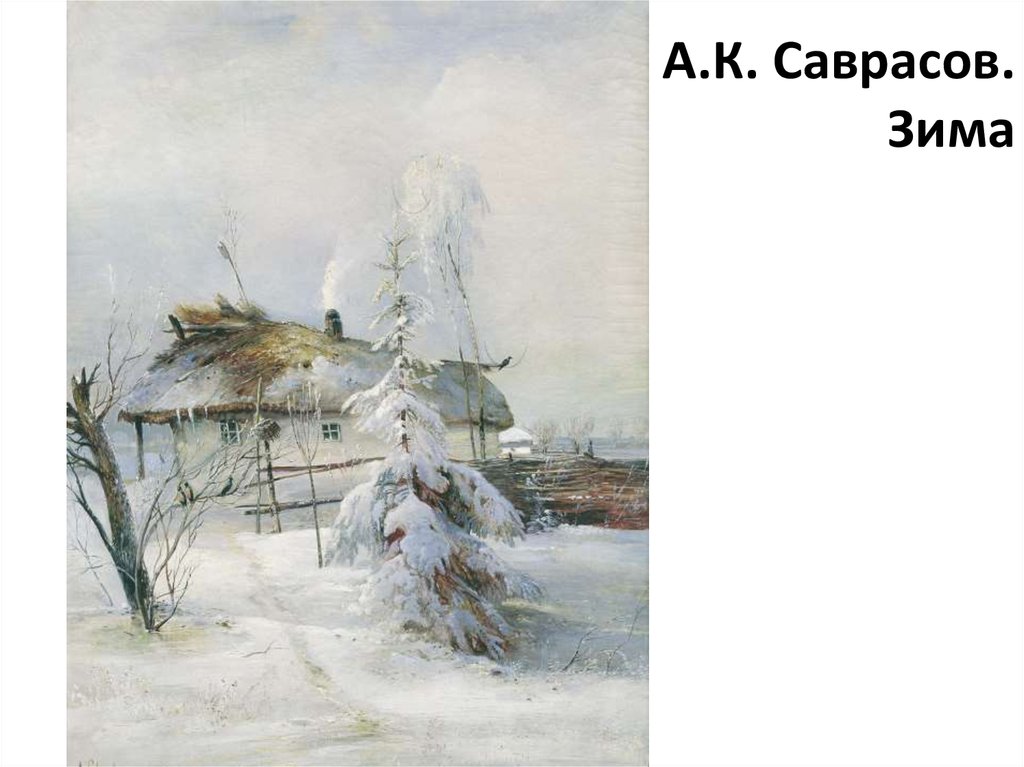 Вот ветер тучи нагоняя. Саврасов зима 1873. Саврасов зима 1870. Алексей Кондратьевич Саврасов зимний вечер.. Саврасов зимний пейзаж.