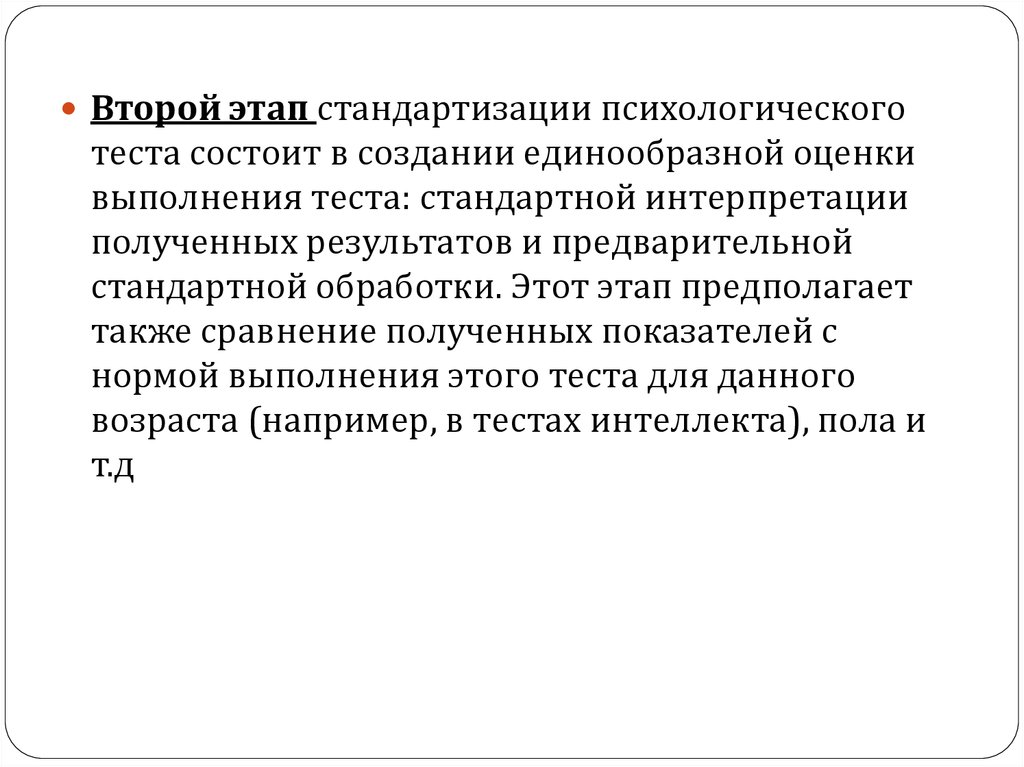 Краткое стандартизированное психологическое. Стандартизация психологических тестов. Тест по стандартизаций.. Этапы унификации. Краткое стандартизированное психологическое испытание в результате.