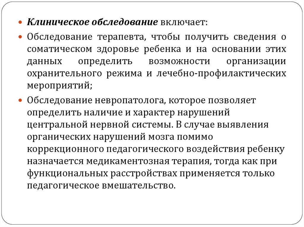 Включи осмотр. Клиническое обследование. Данные клинического обследования. Общеклиническое обследование включает. Психолого-педагогическое обследование включает.