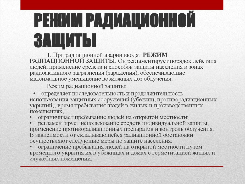 Меры по ограничению. Режимы радиационной защиты. Цель режима радиационной защиты?. Введение режимов радиационной защиты. Мероприятия по режимам радиационной защиты.