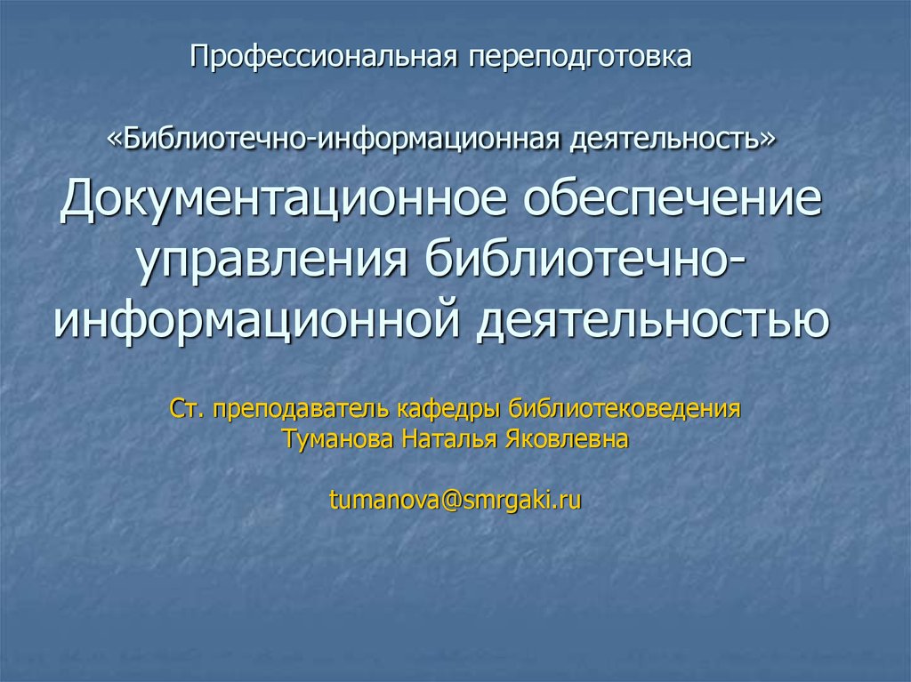 Правовое и документационное обеспечение профессиональной деятельности