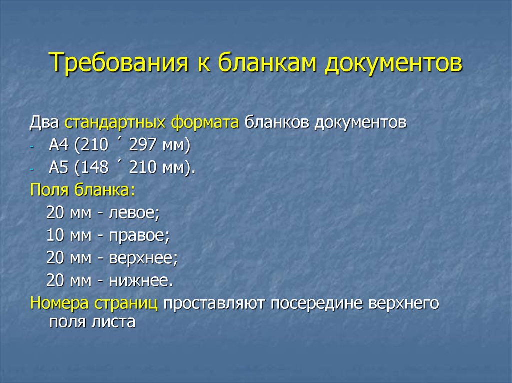 Требования какого документа. Требования к бланкам документов. Требования к Бланку документа. Требования к благам декментос. Требование бланк.