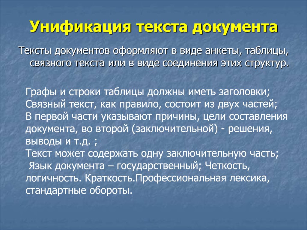 Текст документа это. Унификация текста документа. Способы унификации текстов документов. Документы по уникальности текста. Унификация текста документа анкета.