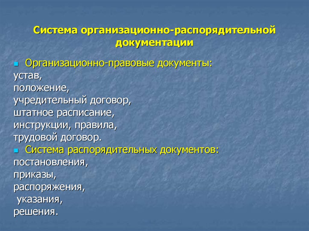 Назначение и состав организационно правовой документации презентация