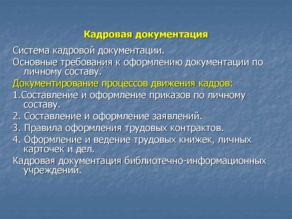 Кадровая документация