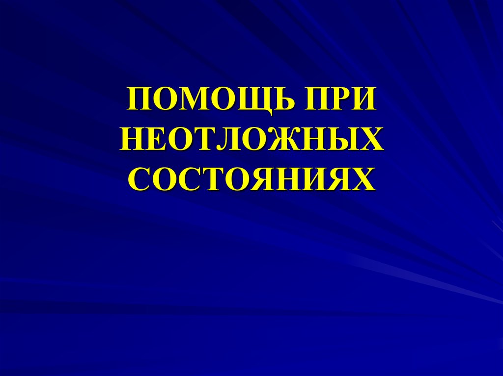 Первая помощь при неотложных состояниях презентация 10 класс