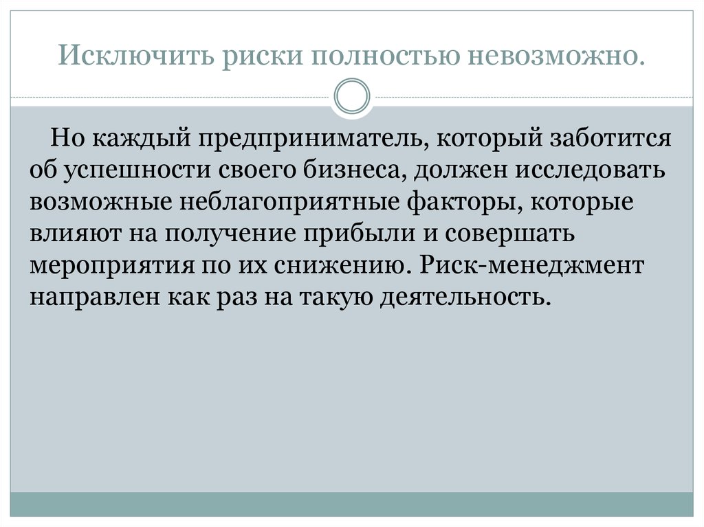 Полностью исключено. Исключить риски. Исключение опасностей. С целью исключения рисков. Предотвратить риски.