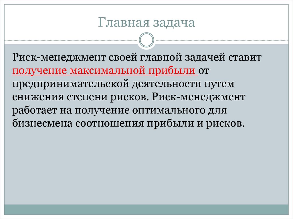 Главная задача