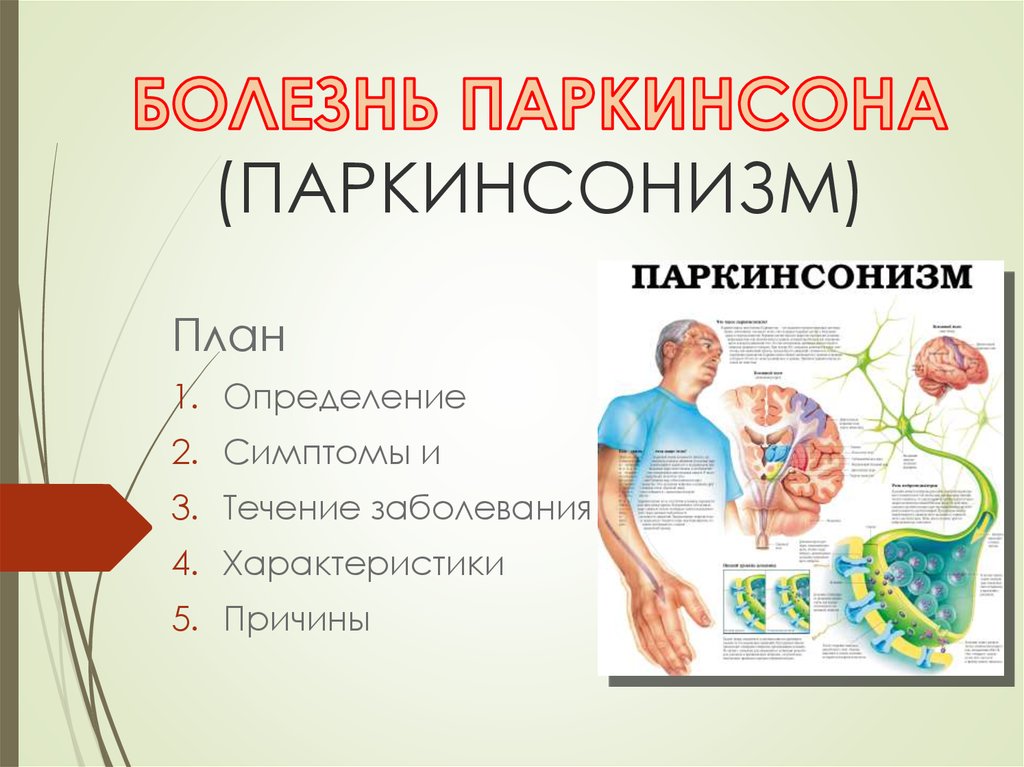 Паркинсонизм. Болезнь Паркинсона причины. Паркинсонизм презентация. Болезнь Паркинсона психосоматика. Синдром паркинсонизма презентация.