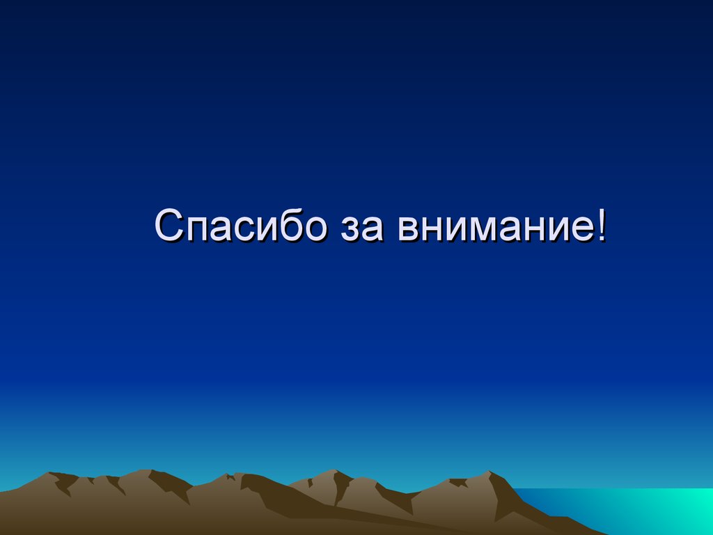 Спасибо за внимание!