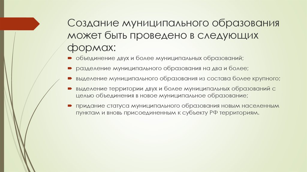 И муниципальных образований а также. Порядок образования муниципального образования. Создание муниципального образования. Порядок создания муниципальных образований. Способы формирования муниципального образования.