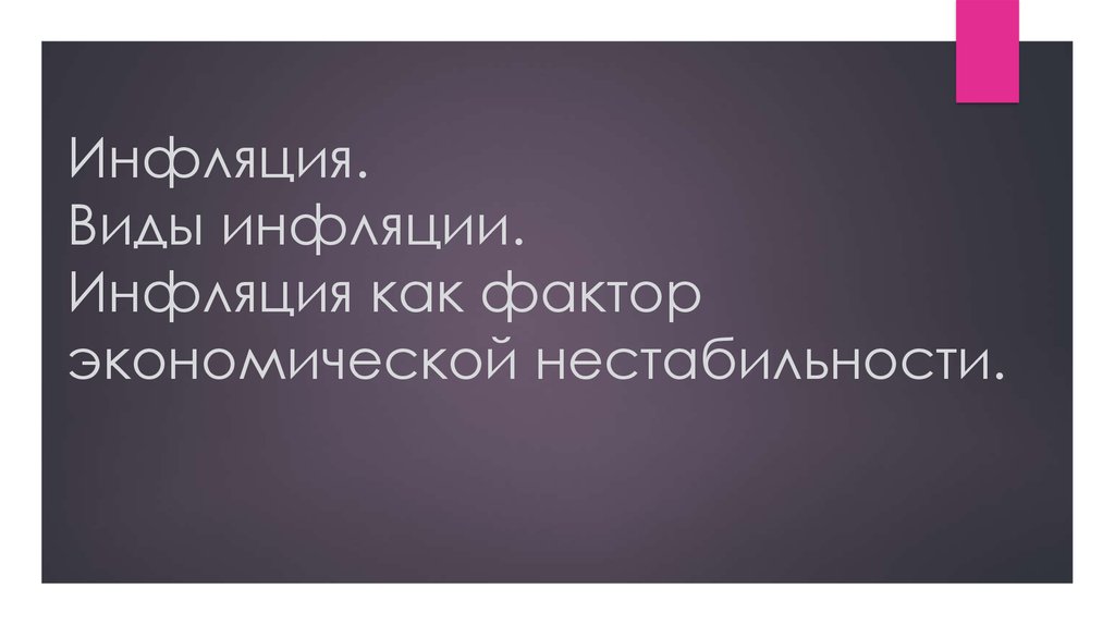 Инфляция как экономическое явление план егэ