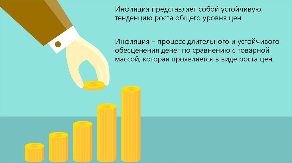 Устойчивую тенденцию роста общего уровня цен. Инфляция 3% в месяц представляет собой:. Инфляция это устойчивая тенденция роста. Что такое устойчивая тенденция роста. Фон проекта для презентации тема инфляция.