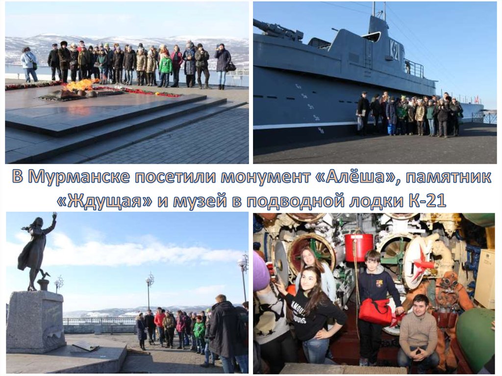 В Мурманске посетили монумент «Алёша», памятник «Ждущая» и музей в подводной лодки К-21