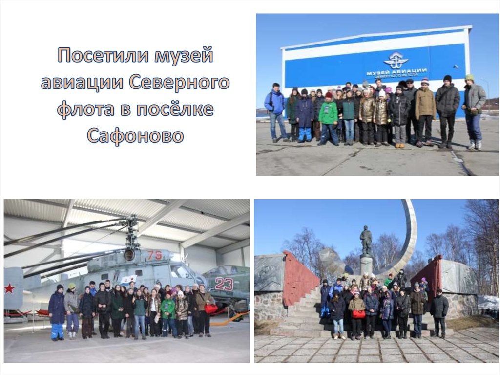 Посетили музей авиации Северного флота в посёлке Сафоново