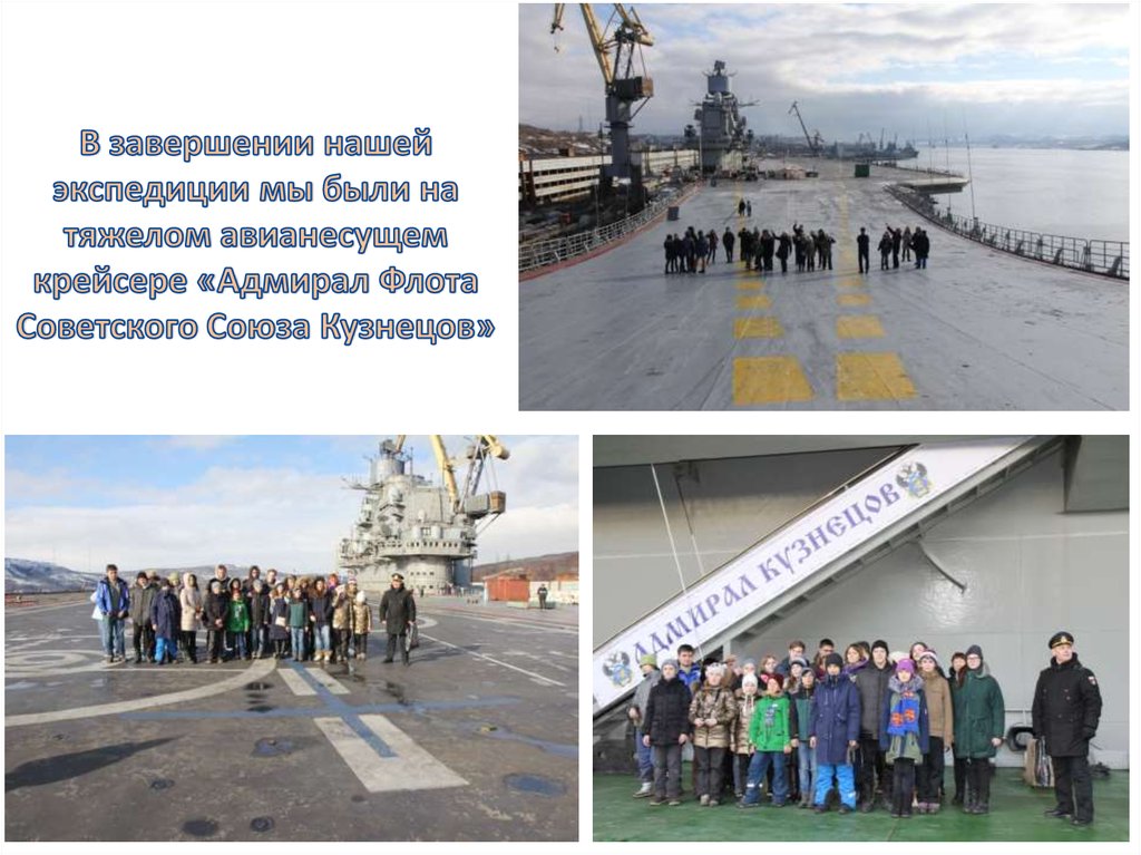 В завершении нашей экспедиции мы были на тяжелом авианесущем крейсере «Адмирал Флота Советского Союза Кузнецов»