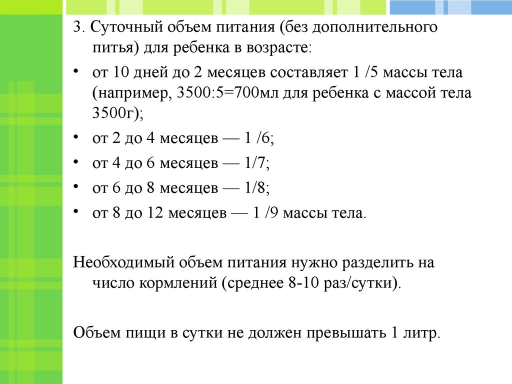 Объем питания. Суточный объем питания ребенка 3-х месяцев. Суточное количество молока ребенка 1 месяц составляет. Суточный объем питания ребенка от 2 до 4 месяцев составляет:. Суточный объем пищи в 6 месяцев.