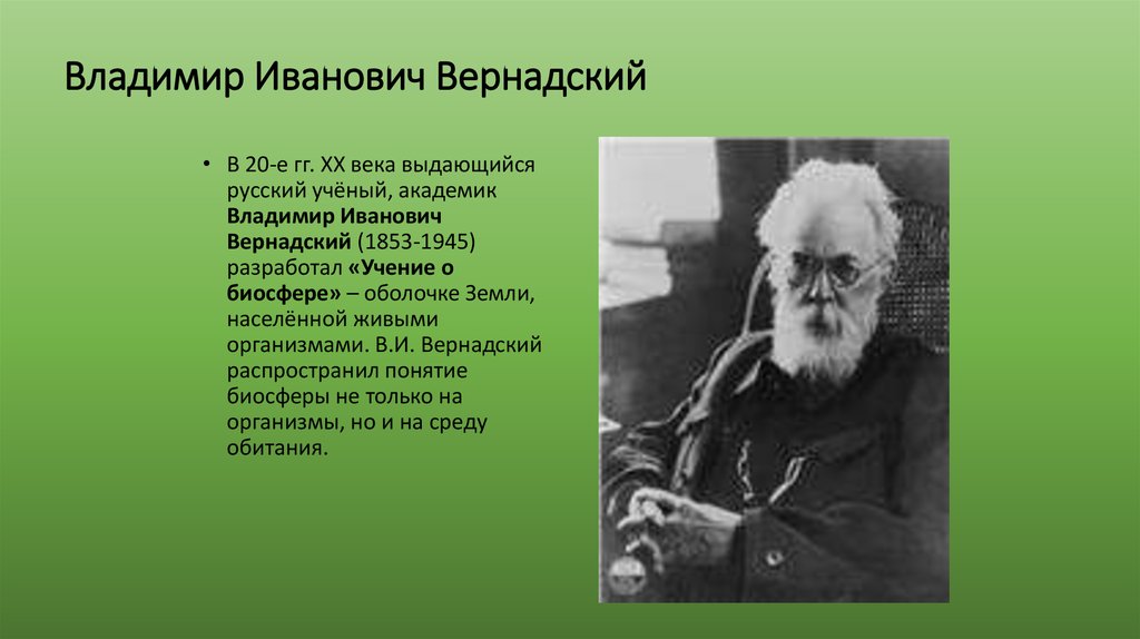 Русский ученый создавший учение о. Вернадский вклад в биологию кратко.