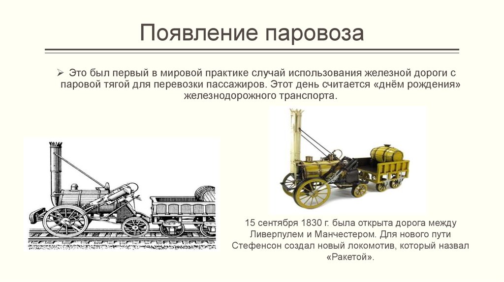 Когда то до появления железнодорожного сообщения. Изобретение паровоза. Появление первого паровоза. Когда появился паровоз. История железнодорожного транспорта.