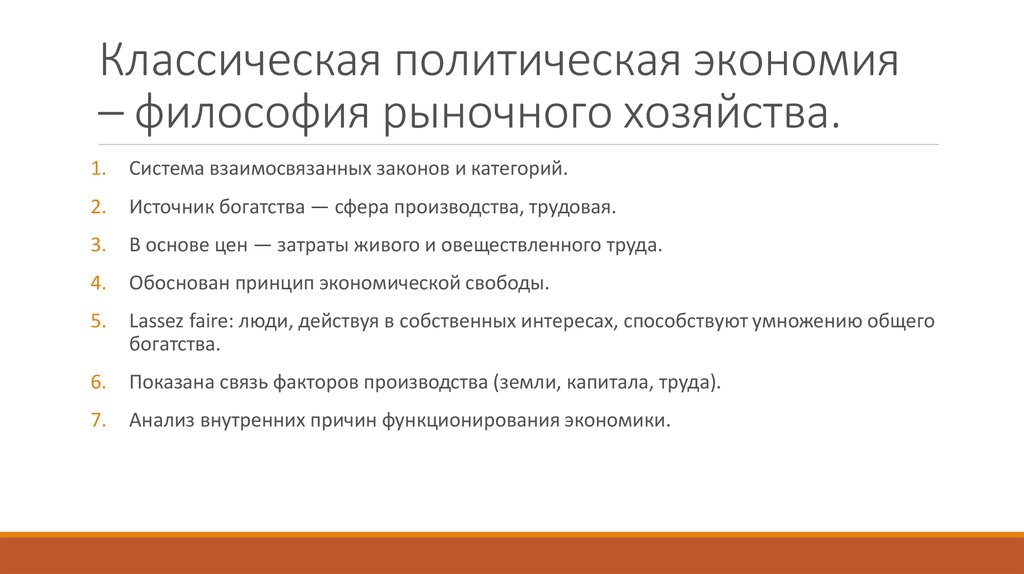 Классическая политическая экономия – философия рыночного хозяйства.