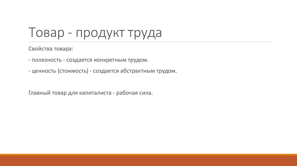 Товар - продукт труда