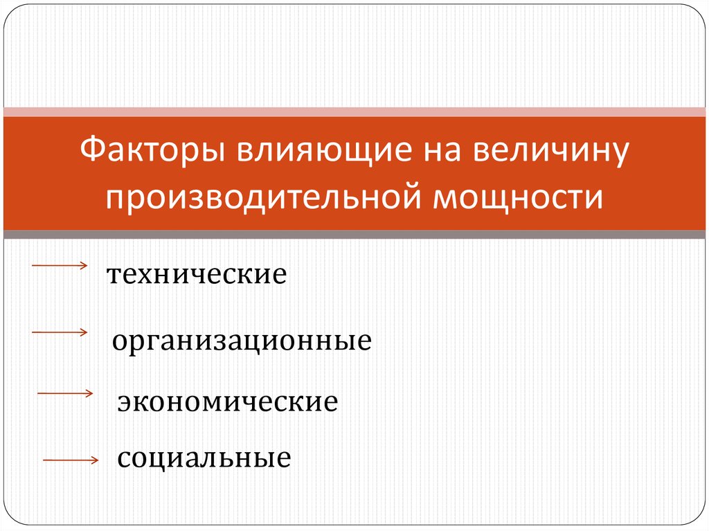 Факторы влияющие на величину. Факторы влияющие на КПД. Факторы влияющие на производственную мощность. Группы факторов влияющие на производственные мощности предприятия. Факторы влияющие на мощность.