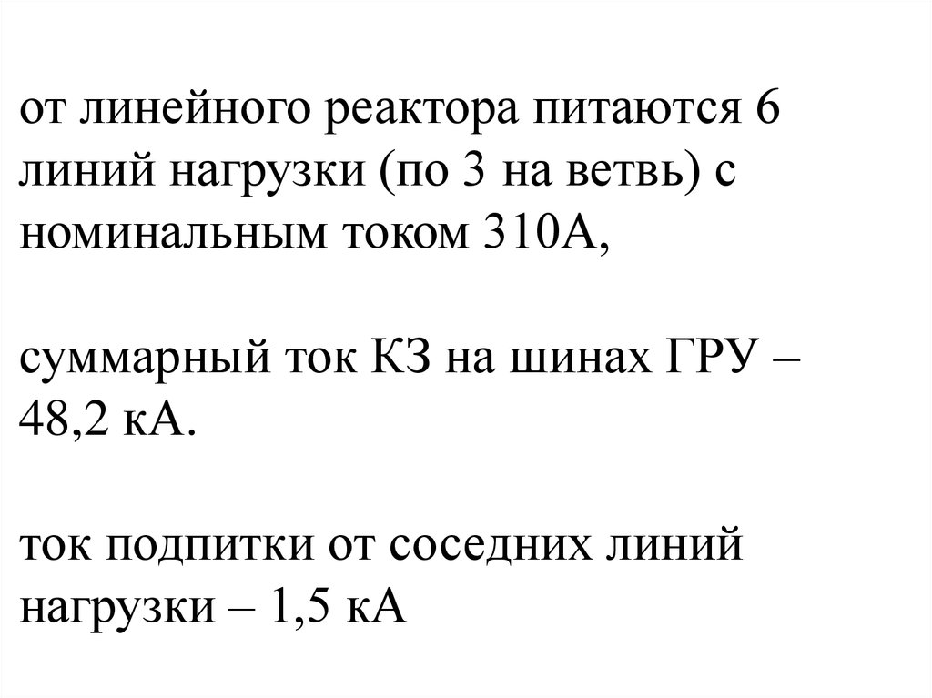 от линейного реактора питаются 6 линий нагрузки (по 3 на ветвь) с номинальным током 310А, суммарный ток КЗ на шинах ГРУ – 48,2