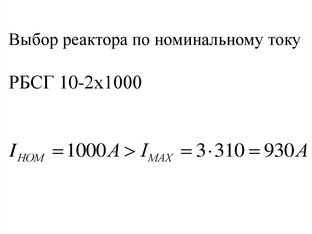 Выбор реактора по номинальному току РБСГ 10-2х1000