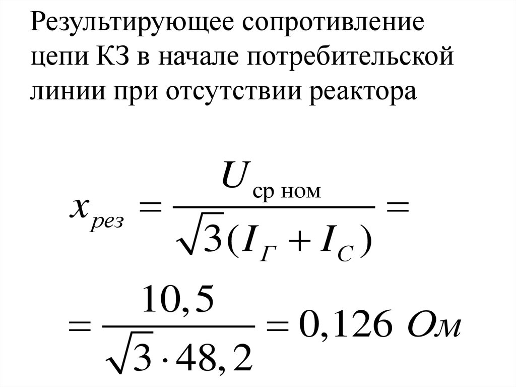 Сопротивление сети. Результирующее сопротивление цепи. Расчет результирующего сопротивления. Как найти результирующий ток. Результирующее индуктивное сопротивление.