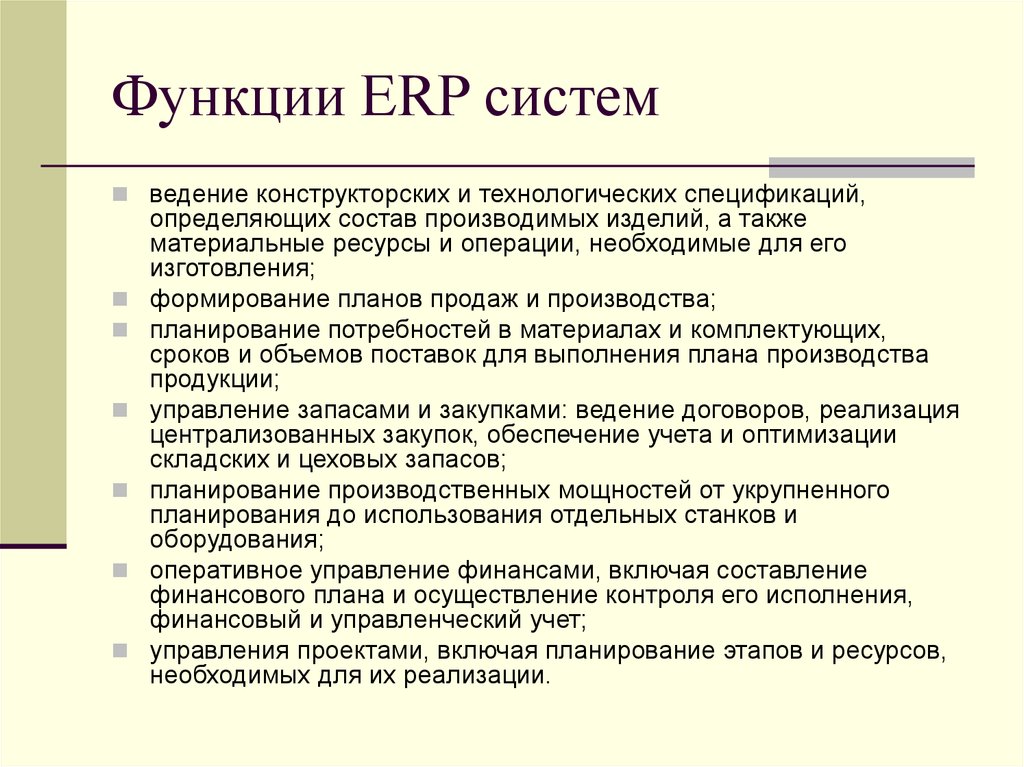 Функции ERP систем