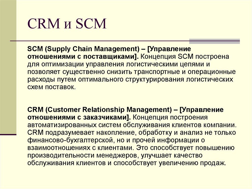CRM и SCM