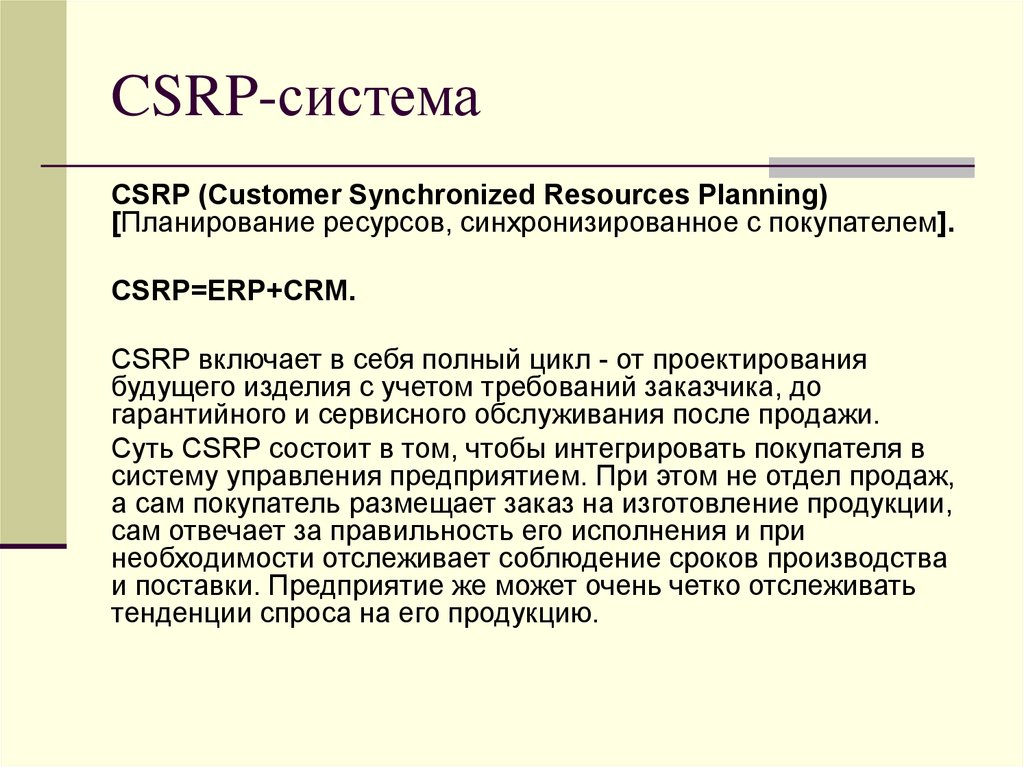 CSRP-система