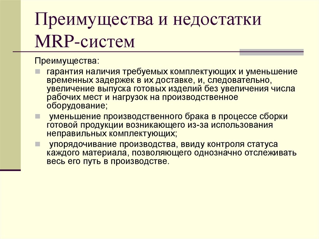 Система недостатки. Основные недостатки Mrp-систем. Достоинства и недостатки системы Mrp. Преимущества Mrp. Преимущества Mrp систем.