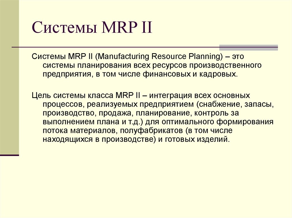 Системы MRP II