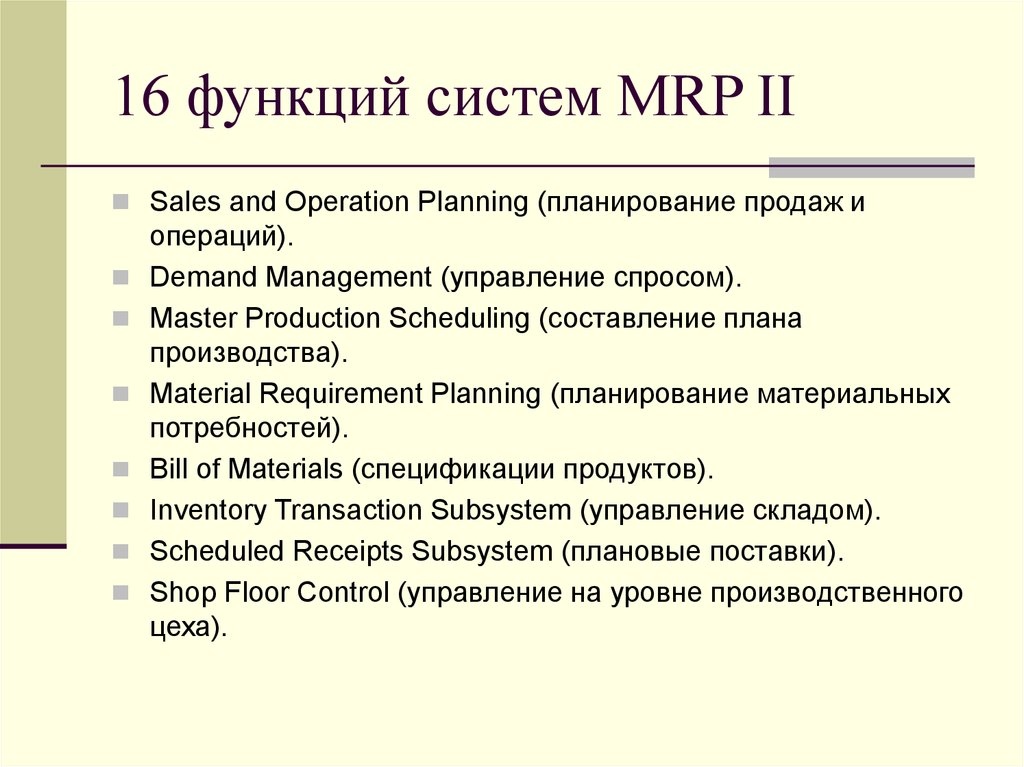 16 функций. Функции Mrp II систем. Система МРП функции. Функции систем класса Mrp 2. Опишите основные функции Mrp – систем..